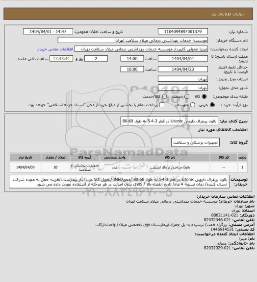 استعلام بالون پریفرال دارویی lutonix در قطر 3-4-5-به طول 60-80