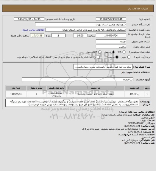 استعلام پروژه ساخت قبور و تجهیز آرامستان حسین رضا ورامین...