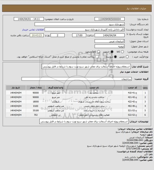 استعلام استعلام پروژه اجرای آسفالت برای معابر شهر سرو نوبت سوم با شرایط در فایل پیوستی
