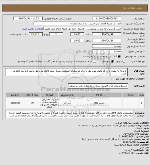 استعلام با توجه به نبودن ایران کد کالای مورد نظر از ایران کد مشابه استفاده شده است کالای مورد نظر مانیتور 22 اینچ LED می باشد
