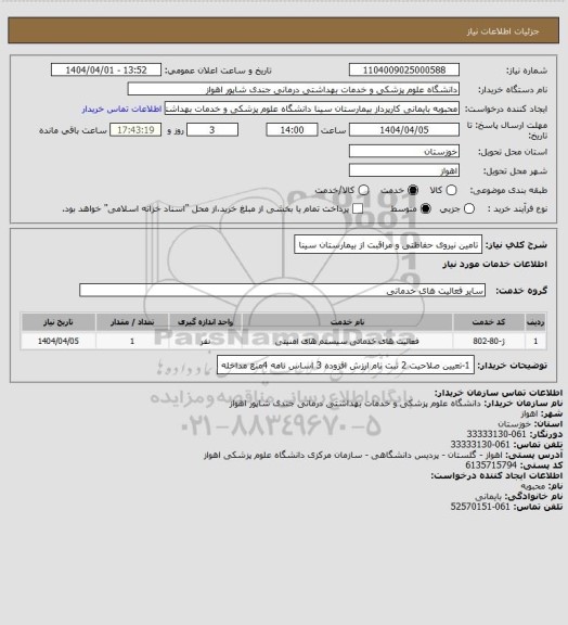 استعلام تامین نیروی حفاظتی و مراقبت از بیمارستان سینا