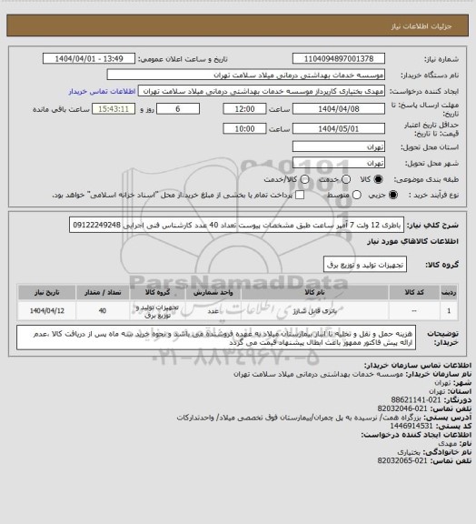 استعلام باطری 12 ولت 7 آمپر ساعت طبق مشخصات پیوست تعداد 40 عدد کارشناس فنی اجرایی 09122249248