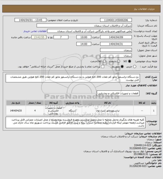 استعلام دو دستگاه ترانسفور ماتور کم تلفات 200 کاوا هوایی و دو دستگاه ترانسفور ماتور کم تلفات 250 کاوا هوایی طبق مشخصات فنی پیوست