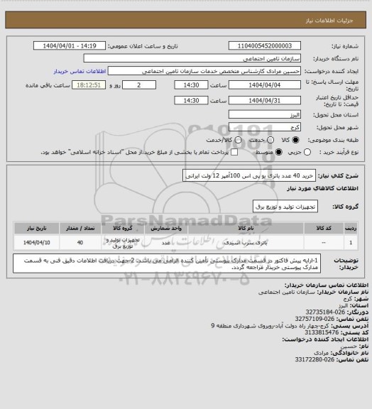 استعلام خرید 40 عدد باتری یو پی اس 100آمپر 12 ولت ایرانی