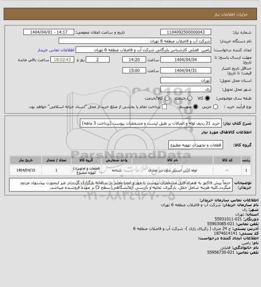 استعلام خرید 21 ردیف لوله و اتصالات بر طبق لیست و مشخصات پیوست.(پرداخت 3 ماهه)