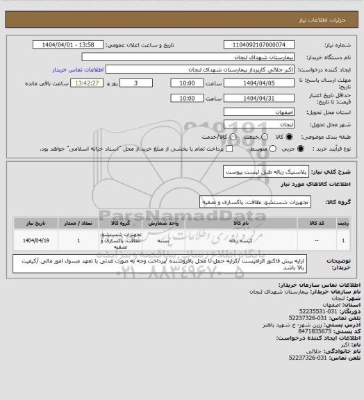 استعلام پلاستیک زباله طبق لیست پیوست، سایت ستاد