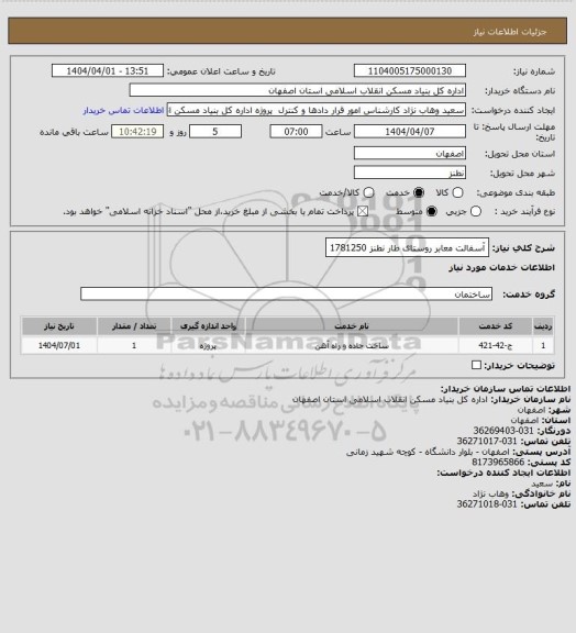 استعلام آسفالت معابر روستای طار نطنز  1781250، سامانه ستاد