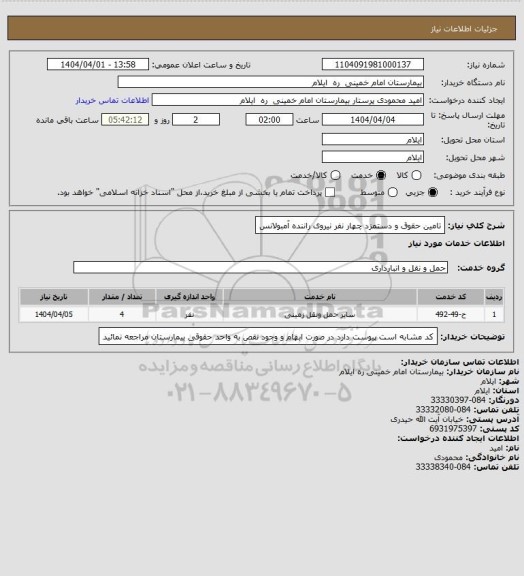 استعلام تامین حقوق و دستمزد چهار نفر نیروی راننده آمبولانس، سامانه ستاد 