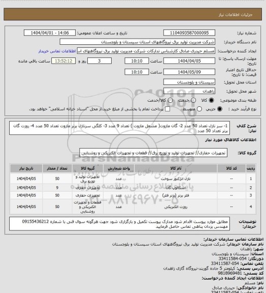 استعلام 1-  سر نازل  تعداد 50 عدد  2- گان مازوت( مشعل مازوت )  تعداد  9 عدد  3- کلگی سرنازل برنر مازوت  تعداد  50 عدد  4- روزت گان برنر  تعداد  50 عدد