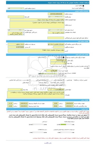 مناقصه، مناقصه عمومی یک مرحله ای پروژه خدمات شهری