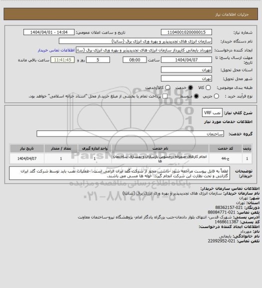 استعلام نصب VRF، سامانه تدارکات الکترونیکی دولت