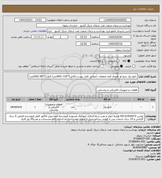 استعلام تابلو برق چنج اور همراه کلیه متعلقات  (مطابق فایل پیوست)کابل1*120   (300متر)    کابل(1*95    (200متر)