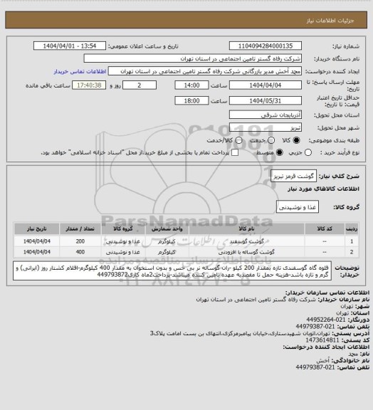 استعلام گوشت قرمز تبریز، سامانه تدارکات الکترونیکی دولت