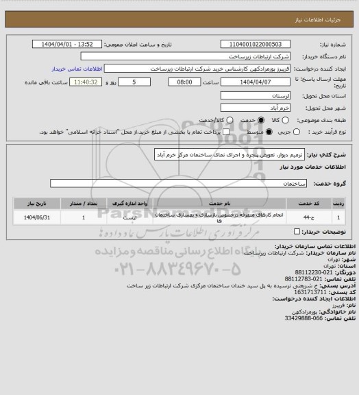 استعلام ترمیم دیوار تعویض پنجره و اجرای نمای ساختمان مرکز خرم آباد، سامانه تدارکات الکترونیکی دولت
