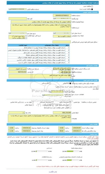 مناقصه مناقصه عمومی یک مرحله ای برنامه بهبود هدایت آب های سطحی، سامانه تدارکات الکترونیکی دولت