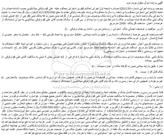 مزایده ملک پلاک ثبتی 6فرعی از 42 اصلی شماره پلاک ثبتی ملک