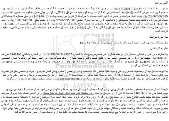 مزایده یک دستگاه سواری وانت زامیاد آبی رنگ