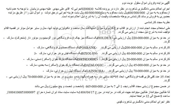 مزایده یک دستگاه میز چک اوت فروشگاهی دور آلومینیوم و موتور دار (متحرک)، مارک holdex، در حد نو و...