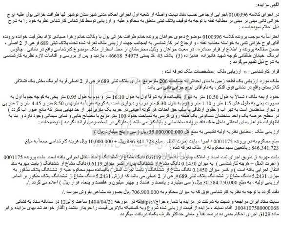 مزایده ملک تحت پلاک ثبتی 689 فرعی از 2 اصلی