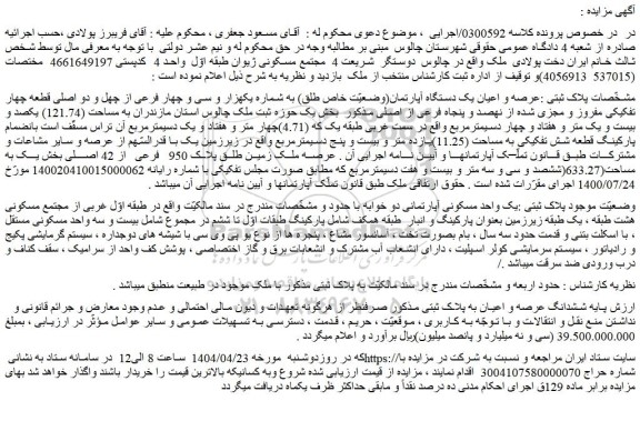 مزایده عرصه و اعیان یک دستگاه آپارتمان(وضعیّت خاص طلق) به شماره یکهزار و سی و چهار فرعی از چهل و دو اصلی قطعه چهار تفکیکی مفروز و مجزی شده از نهصد و پنجاه فرعی از اصلی