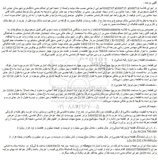 مزایده قطعه زمین به مساحت 411/14 مترمربع( چهارصد و یازده مترمربع و چهارده دسیمترمربع)