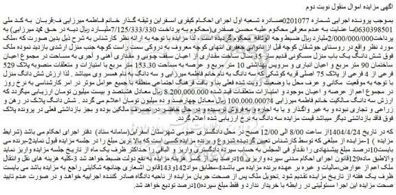 مزایده شش دانگ یک باب منزل مسکونی قدیم ساز 35 
