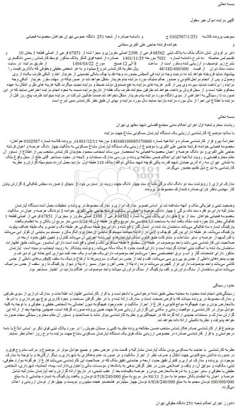مزایده فروش شش دانگ ملک به پلاک ثبتی  68562 فرعی از 2398 اصلی مفروزی و مجزا شده از 67851 فرعی از اصلی قطعه 1