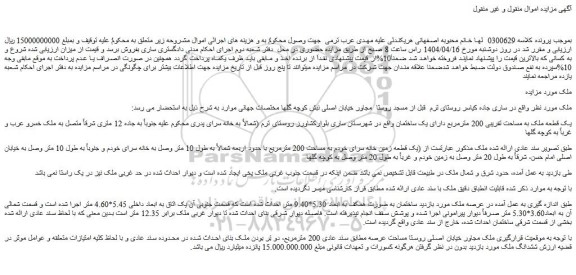مزایده یک قطعه ملک به مساحت تقریبی 200 مترمربع دارای یک ساختمان
