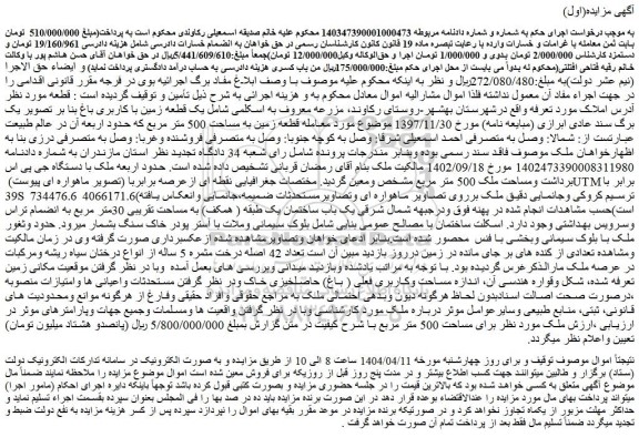 مزایده یک قطعه زمین با کاربری باغ