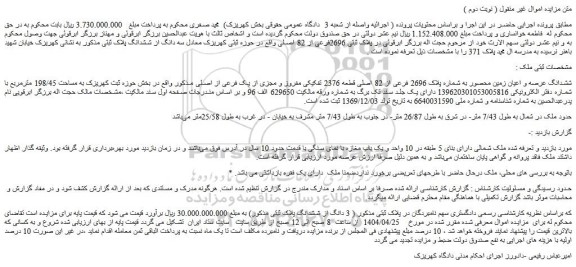 مزایده ششدانگ عرصه و اعیان زمین محصور به شماره پلاک 2696 فرعی از 82 اصلی قطعه 2376 تفکیکی مفروز و مجزی از یک فرعی از اصلی