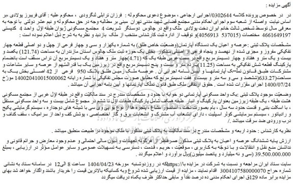 مزایده عرصه و اعیان یک دستگاه آپارتمان(وضعیّت خاص طلق) به شماره یکهزار و سی و چهار فرعی از چهل و دو اصلی قطعه چهار تفکیکی مفروز و مجزی شده از نهصد و پنجاه فرعی از اصلی