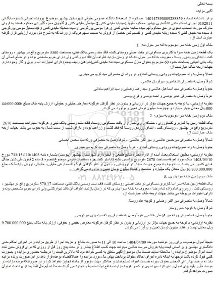 مزایده یک قطعه زمین خانه سرا با کاربری مسکونی در بافت اصلی روستای کنت، فاقد سند رسمی پلاک ثبتی، بمساحت 3360 مترمربع