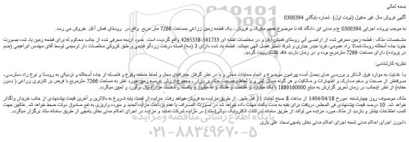 مزایده یک قطعه زمین زراعی بمساحت 7266 متر مربع