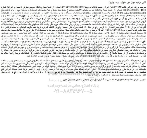 مزایده ملک پلاک ثبتی 50 فرعی از 2254 اصلی مجزا شده از 14 فرعی