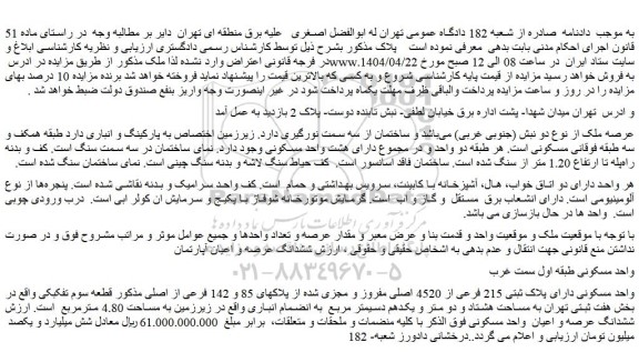 مزایده واحد مسکونی دارای پلاک ثبتی 215 فرعی از 4520 اصلی مفروز و مجزی شده از پلاکهای 85 و 142 فرعی از اصلی