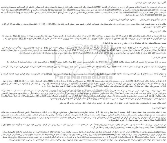 مزایده یک قطعه زمین نوع ملک طلق به پلاک ثبتی 643 فرعی از 3549 اصلی مفروز و مجزا شده از3549 فرعی از اصلی