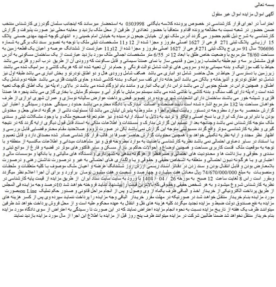 مزایده پلاک ثبتی 271 فرعی از 1627 اصلی مفروز و مجزا شده از 12 و11
