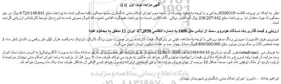 مزایده یک دستگاه خودروی سمند ال ایکس مدل 1400