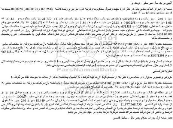 مزایده یک قطعه باغ مرکبات متروکه