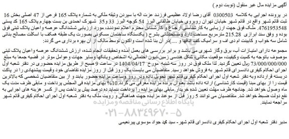 مزایده ملکی به شماره پلاک 165 فرعی از 47 اصلی