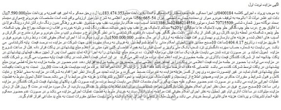 مزایده خودرو سواری سیستم :سمند دوگانه سوز
