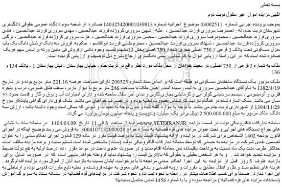 مزایده یک دستگاه ساختمان مسکونی دو طبقه