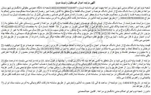 مزایده سه دانگ مشاع از شش دانگ عرصه و اعیان یک قطعه باغ