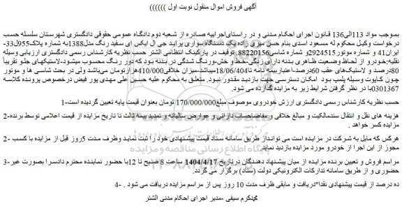 مزایده یک دستگاه سواری پراید جی ال ایکس ای سفید رنگ مدل1388