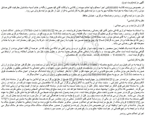مزایده یک قطعه زمین محصور