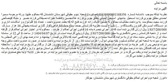 مزایده تعداد 16 قلم لوازم و امکانات اداری و رفاهی(کولر گازی ایستده یخچالی 36 هزار مارک midea دو دستگاه، آبسردکن آفترون یکدستگاه و ...)