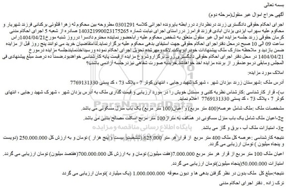 مزایده ملک شامل عرصه(400 متر مربع) و اعیان(100 متر مربع) یک باب منزل مسکونی