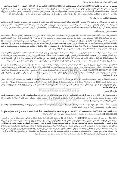 مزایده ششدانگ یکبابخانه و محوطه بمساحت (338.50) سیصد و سی و هشت متر مربع و پنجاه دسیمتر مربع بشماره 612 مجزی از 68 باقیمانده