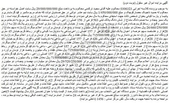 مزایده 1) یک ممیز پنجاه و سه صدم دانگ مشاع از شش دانگ پلاک ثبتی 563 فرعی از 156 اصلی زراعی - باغی به مساحت کل 4100 متر مربع