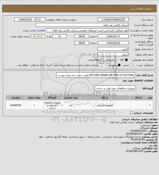 استعلام ROTORK SPRING RETURN ACTUATORS طبق شرح و دیتا شیت پیوست